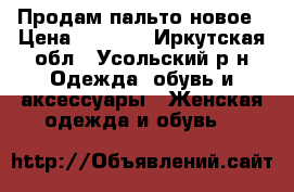 Продам пальто новое › Цена ­ 3 000 - Иркутская обл., Усольский р-н Одежда, обувь и аксессуары » Женская одежда и обувь   